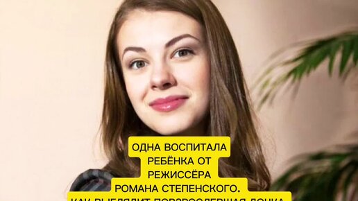 ОДНА ВОСПИТАЛА РЕБЁНКА ОТ РЕЖИССЁРА РОМАНА СТЕПЕНСКОГО. КАК ВЫГЛЯДИТ ПОВЗРОСЛЕВШАЯ ДОЧКА АКТРИСЫ - ОЛЕСИ ФАТТАХОВОЙ?