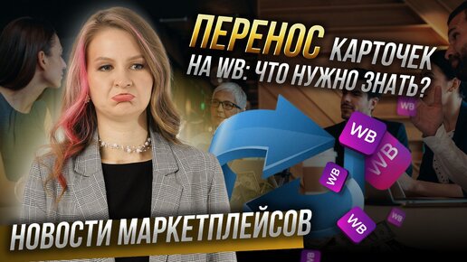 НЕ ПРОДАВАЙ СВОЙ БИЗНЕС НА WB❌ // важные новости маркетплейсов🔥