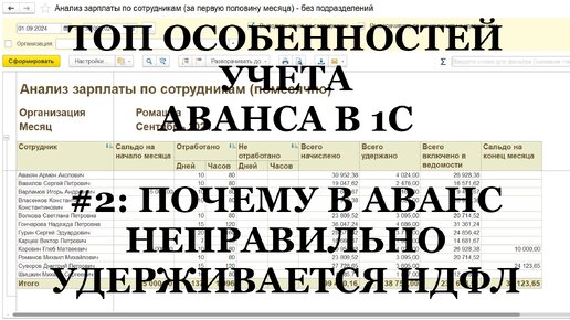 Ч.2: Почему в 1С АВАНС неправильно удерживает НДФЛ! ТОП важных особенностей выплаты АВАНСА в 1С