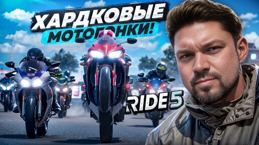 Мотозарубы в Ride 5