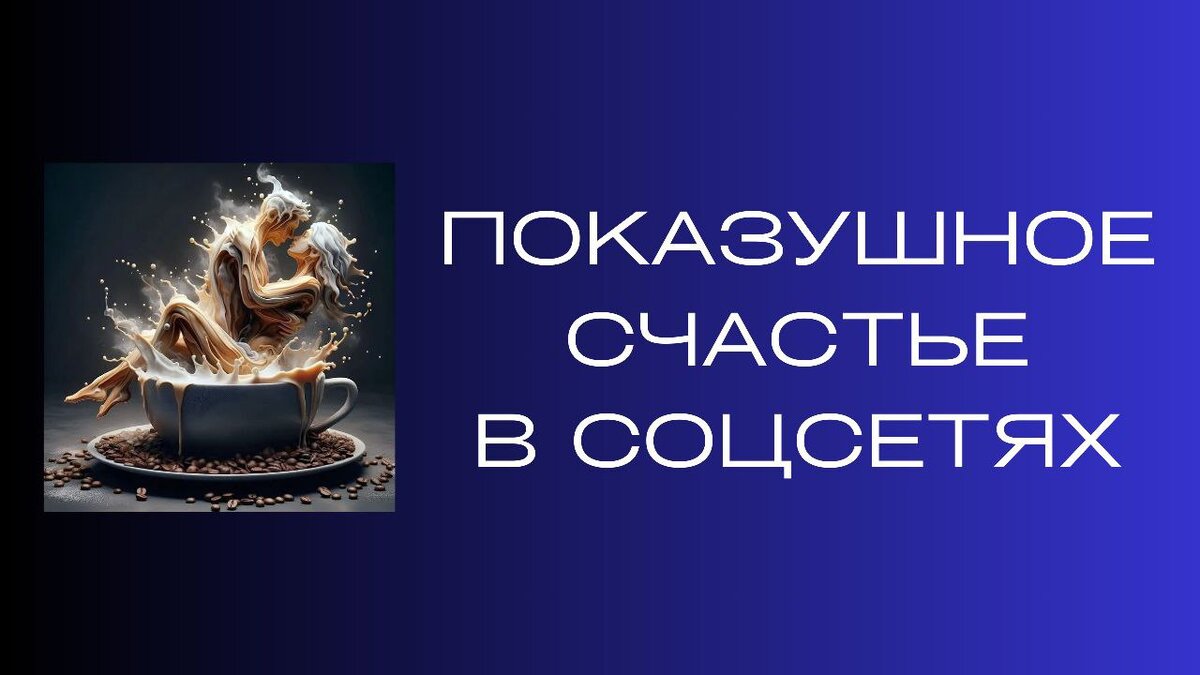 Вопрос: «Зачем люди выкладывают в сеть ванильные и счастливые фото, а потом узнаешь, что они разводятся?».