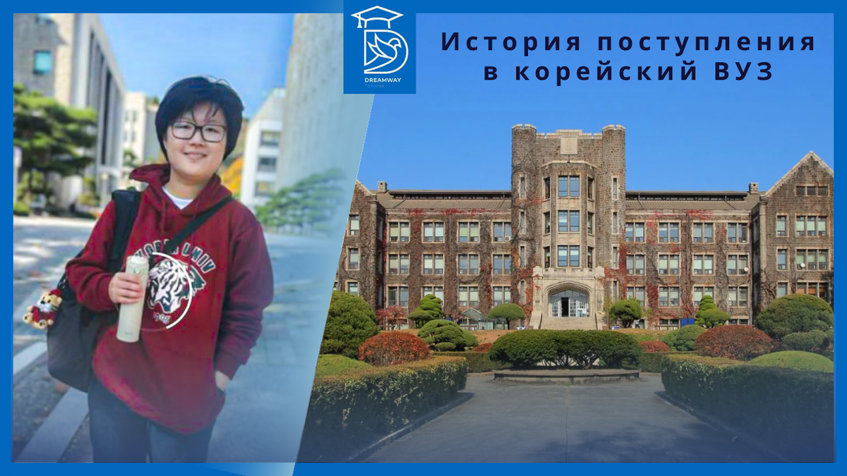 Анастасия и Korea University