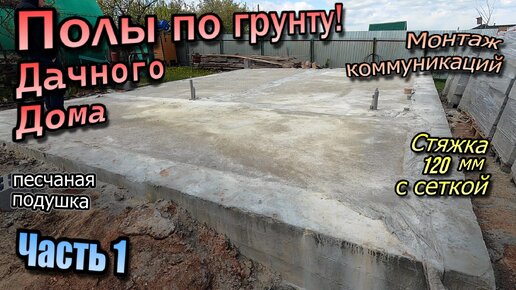 👷‍♂️ Плита по грунту / Подготовка основания / Прокладка коммуникаций / Песчаная подушка / Заливка стяжки / Часть 1 (май 2024)