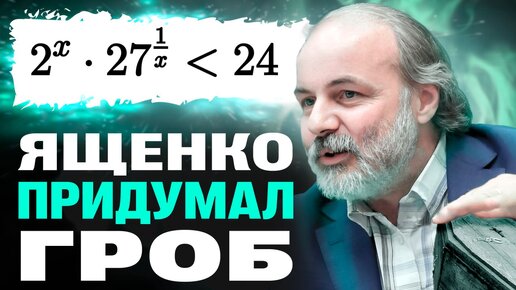 Коварное неравенство на ЕГЭ 2024 от Ященко