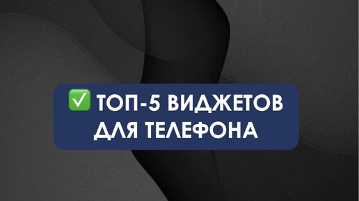 Виджеты - моя любовь в организации приложений на телефоне