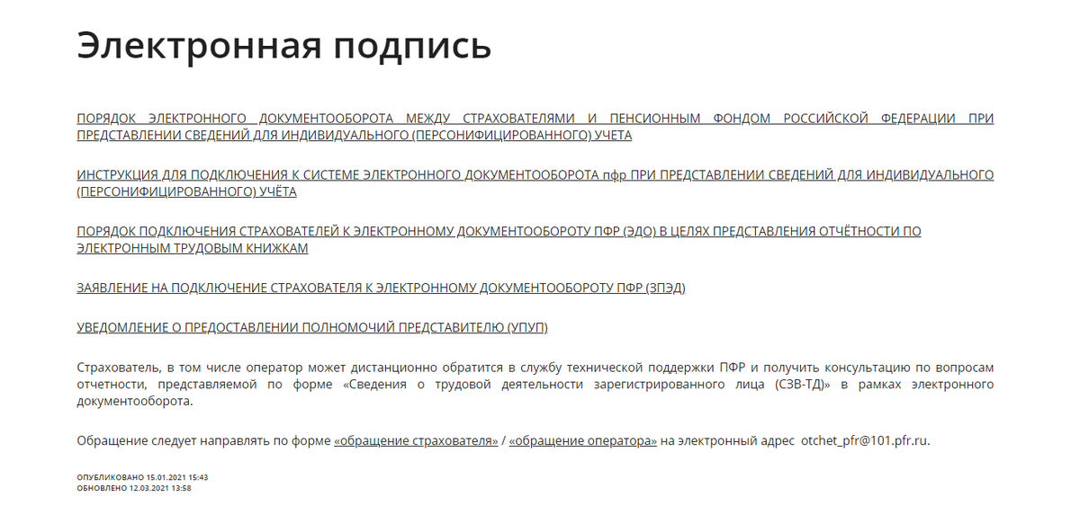 Перечень нормативных актов о СЭДО на сайте Социального фонда РФ Кадастровый инженер Валерий  📷
