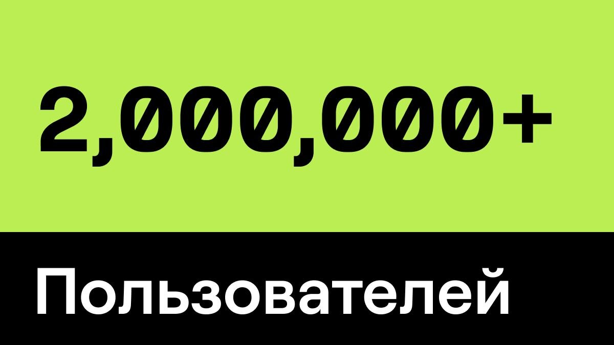 Два миллиона пользователей