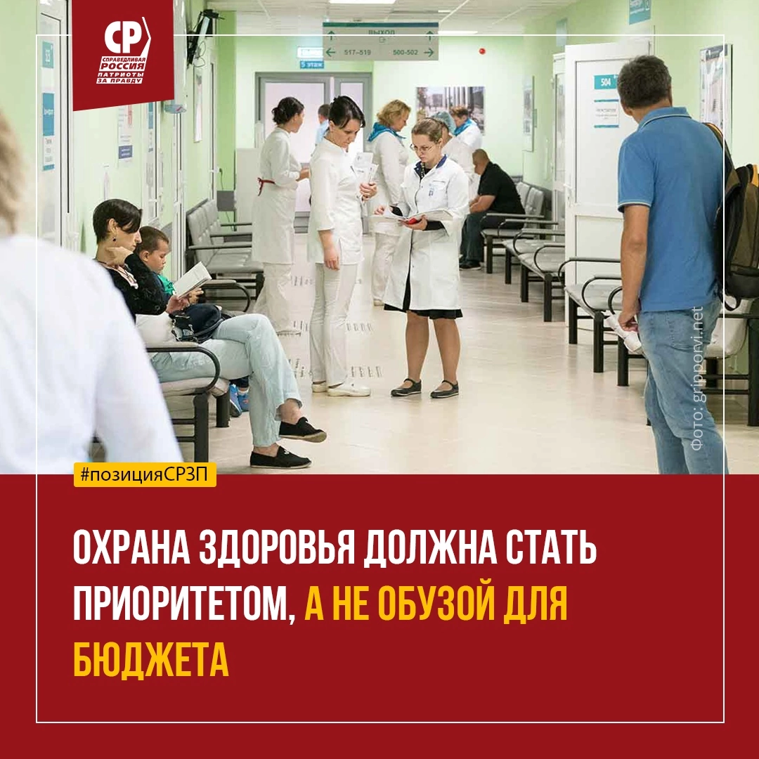 💰🏥 ОХРАНА ЗДОРОВЬЯ ДОЛЖНА СТАТЬ ПРИОРИТЕТОМ, А НЕ ОБУЗОЙ ДЛЯ БЮДЖЕТА |  СПРАВЕДЛИВАЯ РОССИЯ В КУРГАНЕ | Дзен