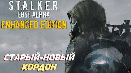 СТАРЫЙ-НОВЫЙ КОРДОН ➤ S.T.A.L.K.E.R. Lost Alpha Enhanced Edition #1