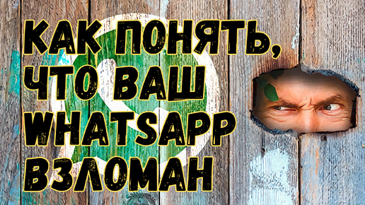 КАК ВЕРНУТЬ ВЗЛОМАННЫЙ WhatsApp