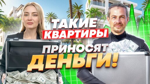 ЭТИ КВАРТИРЫ ДАДУТ ВАМ МАКСИМУМ ДОХОДА! ИНВЕСТИЦИИ НА КИПРЕ