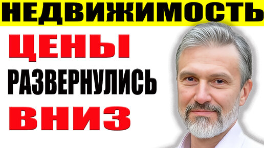 Цены развернулись вниз недвижимость подешевеет? Индекс MREDC падает / RGBI валится / Рубль ослабнет / Студии перестанут строить