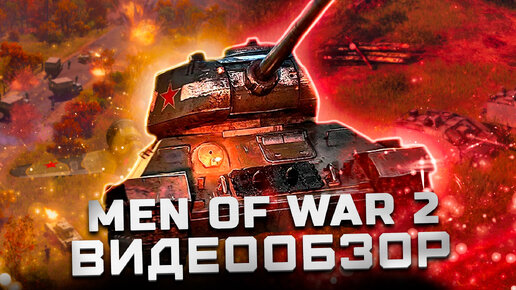 Уникальная RTS | Обзор Men of War 2