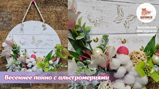 Весеннее панно с альстромериями. Картон и поталь. DIY