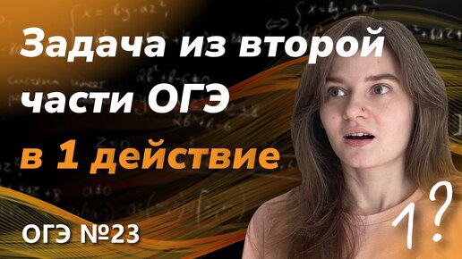 ОГЭ №23. Возможно ли решить задачу второй части в одно действие