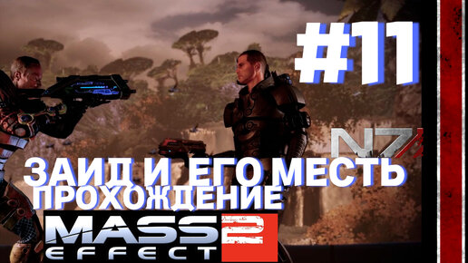 ПРОХОЖДЕНИЕ,ЗАИД И ЕГО МЕСТЬ►Mass effect 2►11