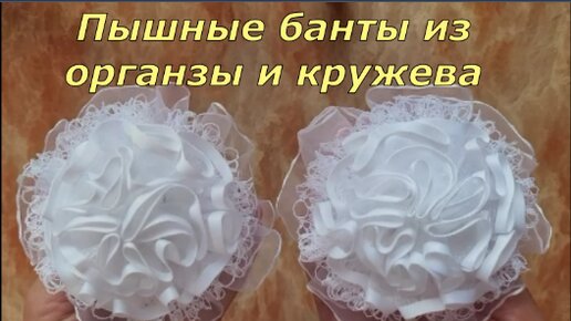 Пышные банты из органзы и кружева.