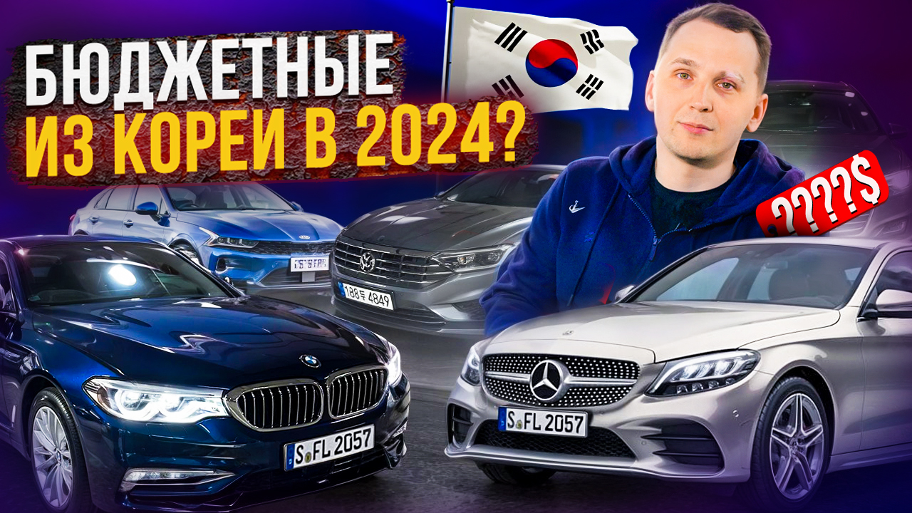 ТОП АВТО из КОРЕИ в 2024 году - ЧТО ВЫБРАТЬ?