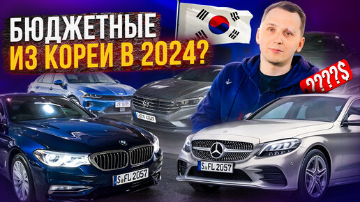 ТОП АВТО из КОРЕИ в 2024 году - ЧТО ВЫБРАТЬ?