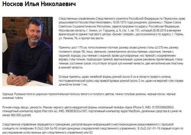 Ориентировка на Илью Носкова на сайте СУ СКР по Пермскому краю