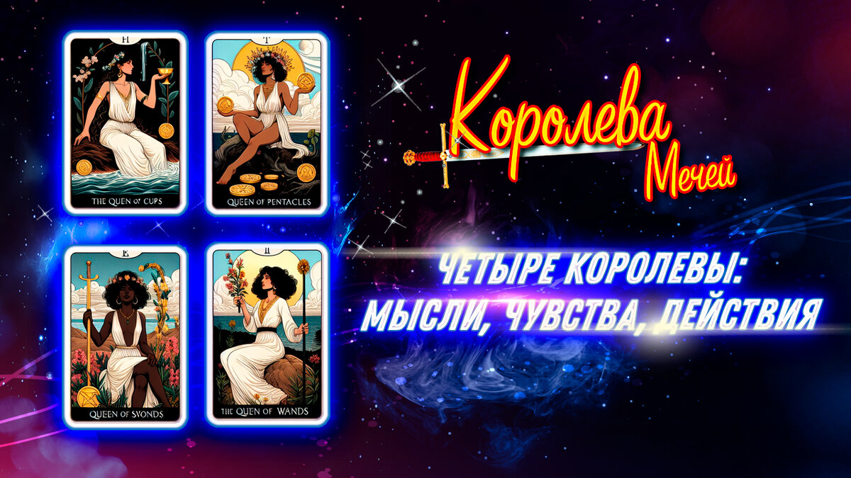 4 Королевы: мысли, чувства, действия