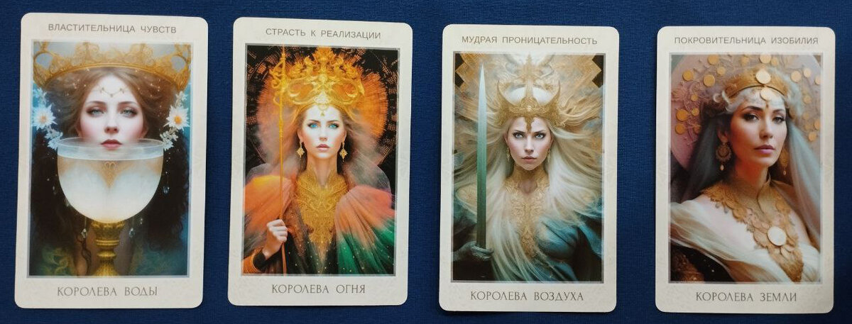 4 Королевы (слева направо): Королева Воды (Королева Кубков), Королева Огня (Королева Жезлов), Королева Воздуха (Королева Мечей), Королева Земли (Королева Пентаклей).