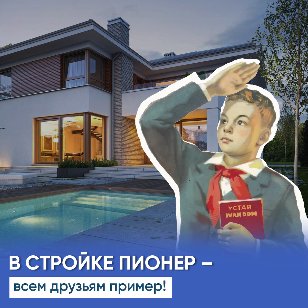 🔵 ДОМОВЛАДЕЛЕЦ КАК ПИОНЕР – ВСЕМ РЕБЯТАМ ПРИМЕР 🎺