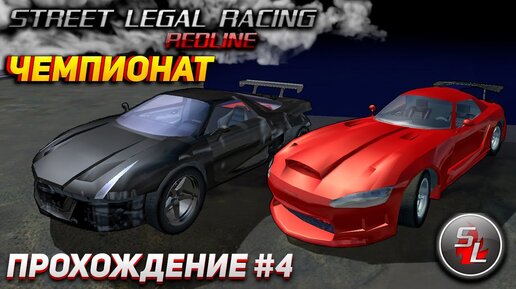 Чемпионат. Борьба за тачку! Прохождение Street Legal Racing Redline #4