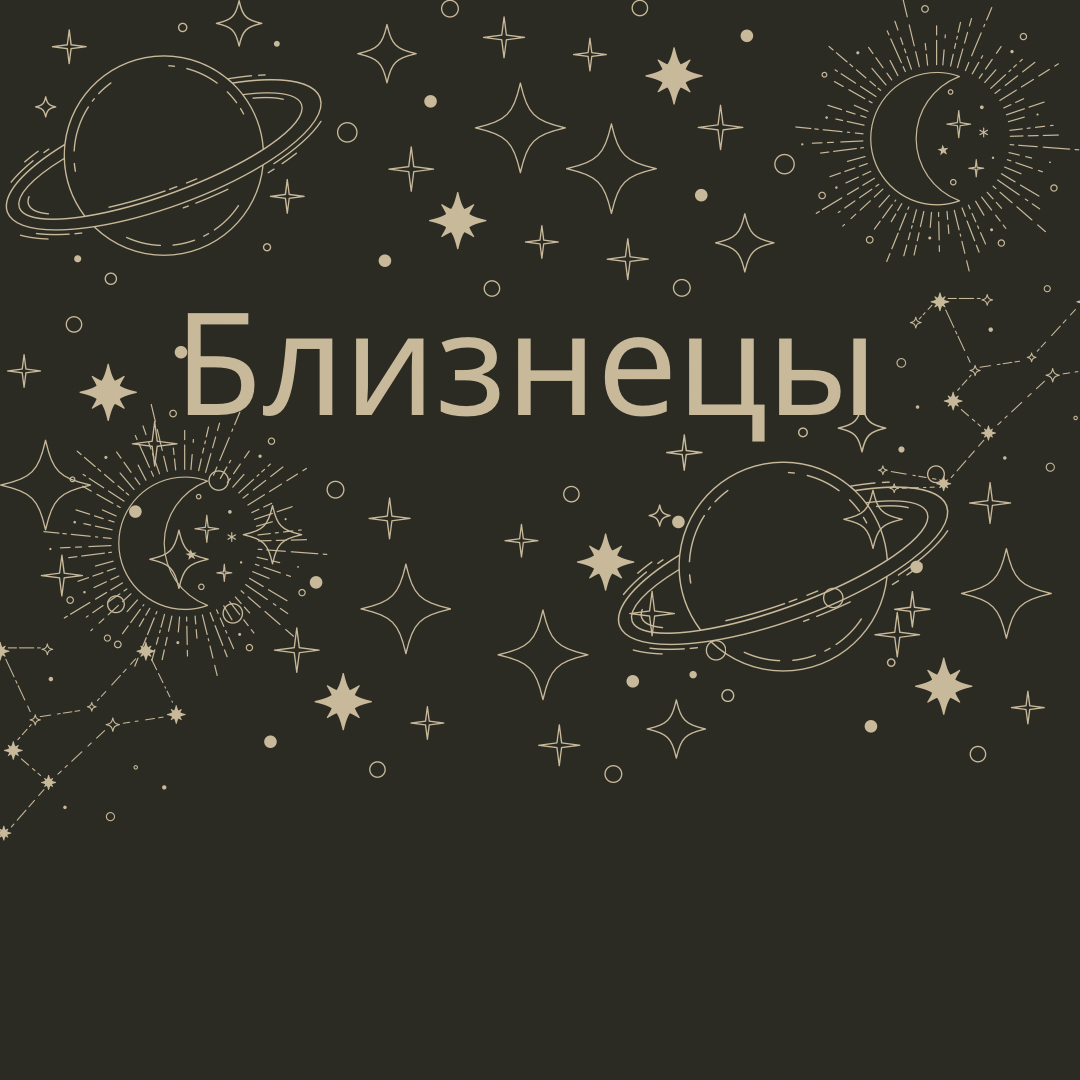 #горокоп #натальная карта #близнецы #близнецыпрогноз #астрология