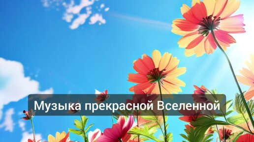 Соединиться со Вселенной с помощью музыки