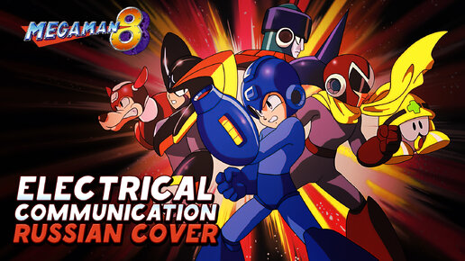 Megaman 8 - Electrical Communication (русский кавер)