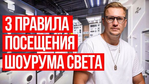 Шоурум светильников. 3 совета перед визитом