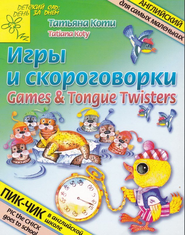 Коти Т. Игры и скороговорки. Games and Tongue Twisters. Английский для самых маленьких 