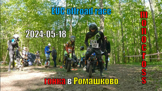 Ромашково 2024 1 этап | гонка на моноколесах в лесу | EUC offroad race | Veteran Lynx 50s race