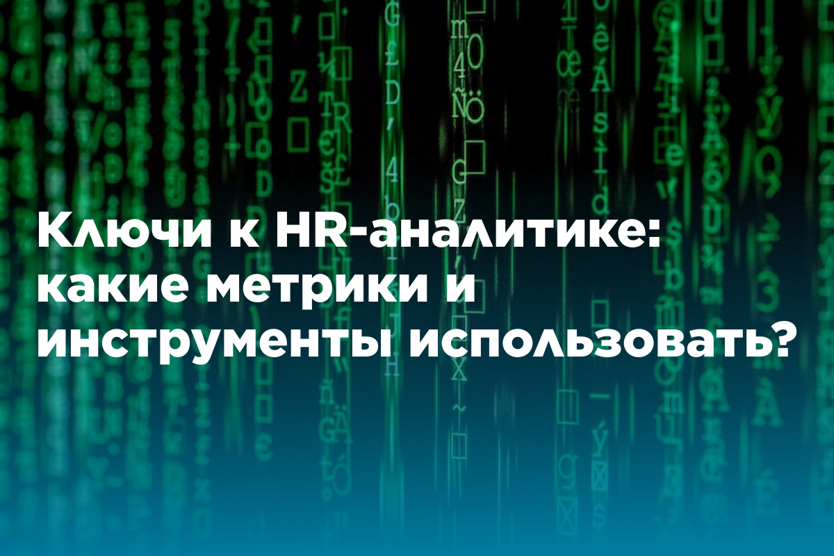 Ключи к HR-аналитике: какие метрики и инструменты использовать? | Кто  говорит? | Дзен