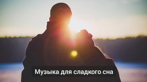 Музыка для хорошего крепкого сна