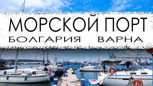 Болгария. Варна. Морской порт.