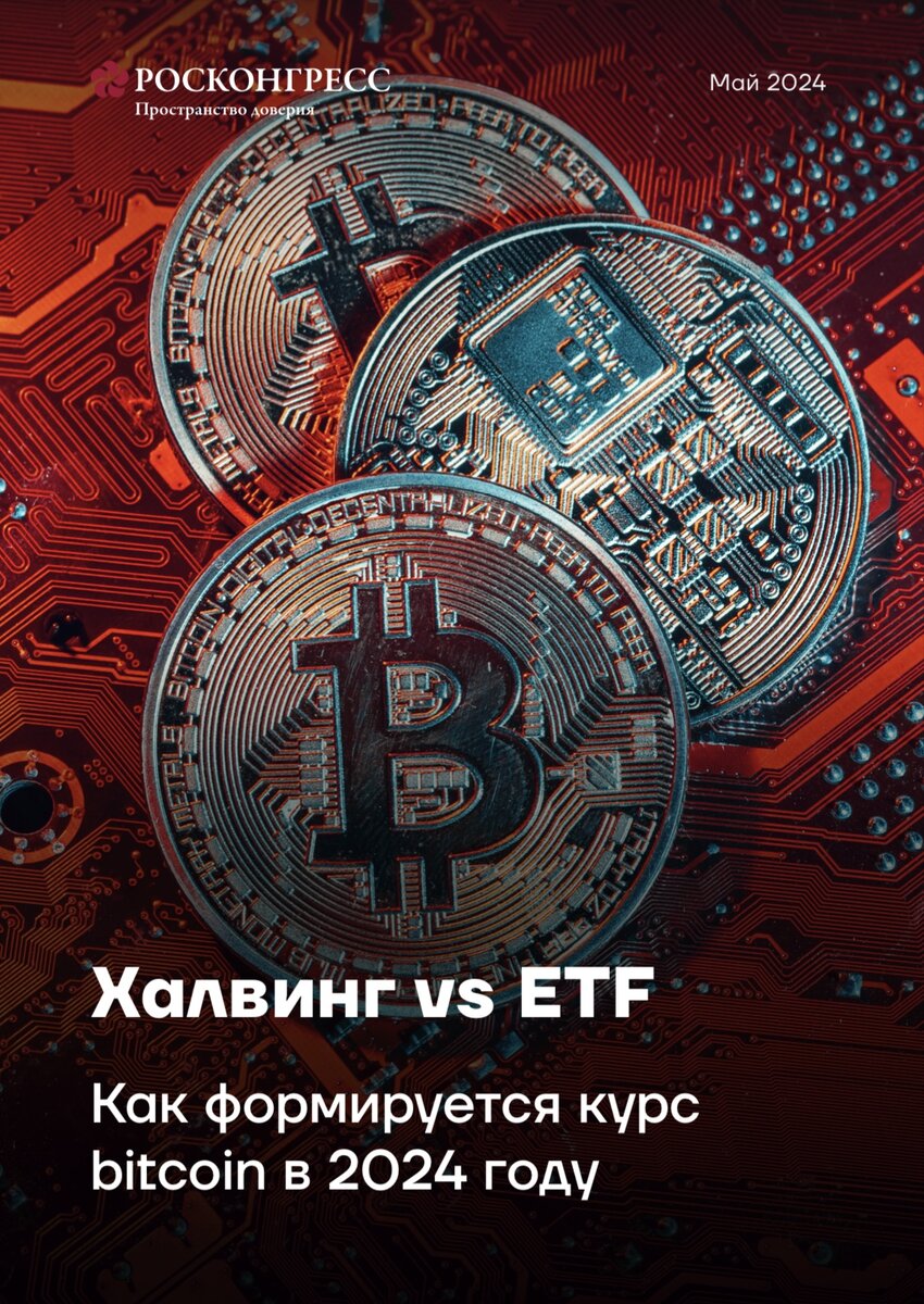 Халвинг vs ETF. Как формируется курс bitcoin в 2024 году. | Фонд  Росконгресс | Дзен