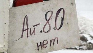 АИ-80 больше нет