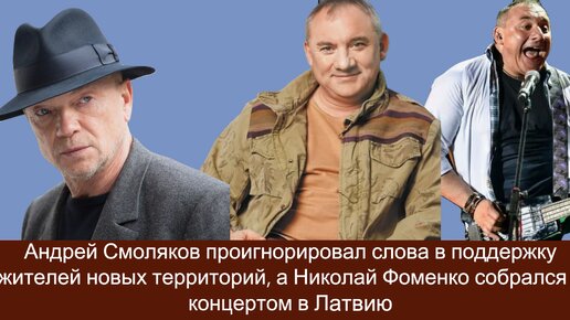 Самое сильное разочарование - Андрей Смоляков проигнорировал слова в поддержку жителей новых территорий, а Фоменко собрался в Латвию