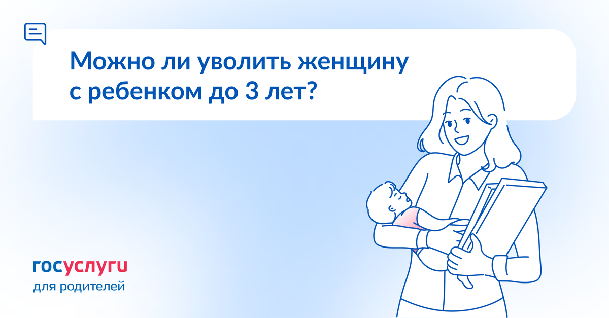 Трудовой кодекс запрещает работодателям увольнять по своей инициативе матерей, имеющих ребенка до 3 лет. Такую сотрудницу нельзя уволить по сокращению или из-за несоответствия занимаемой должности.