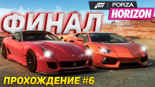 ФИНАЛ FORZA HORIZON на XBOX 360. Боль, страдания и унижение | Прохождение #6