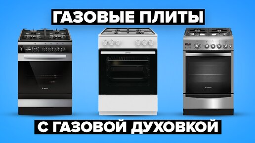 Обзор 5 лучших газовых плит с газовой духовкой 12000-30000 рублей ⚡️ ТОП 2024 года