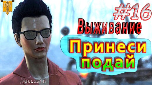 Принеси, подай. Fallout 4. #16. Прохождение. Выживание.