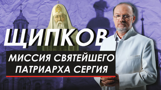 МИССИЯ СВЯТЕЙШЕГО ПАТРИАРХА СЕРГИЯ. ЩИПКОВ № 308