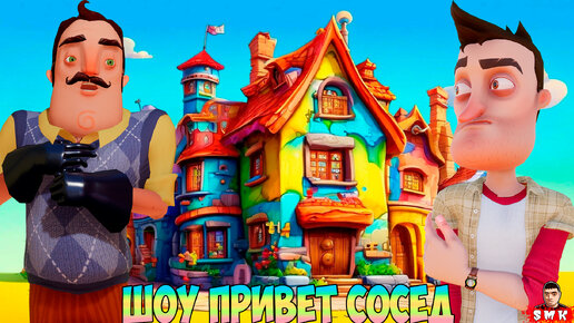 ШОУ ПРИВЕТ СОСЕД!ДОМ ЗАНЫКАНЫХ КЛЮЧЕЙ!ИГРА HELLO NEIGHBOR ПОЛНОЕ ПРОХОЖДЕНИЕ МОДА WEEKEND NEIGHBOR!