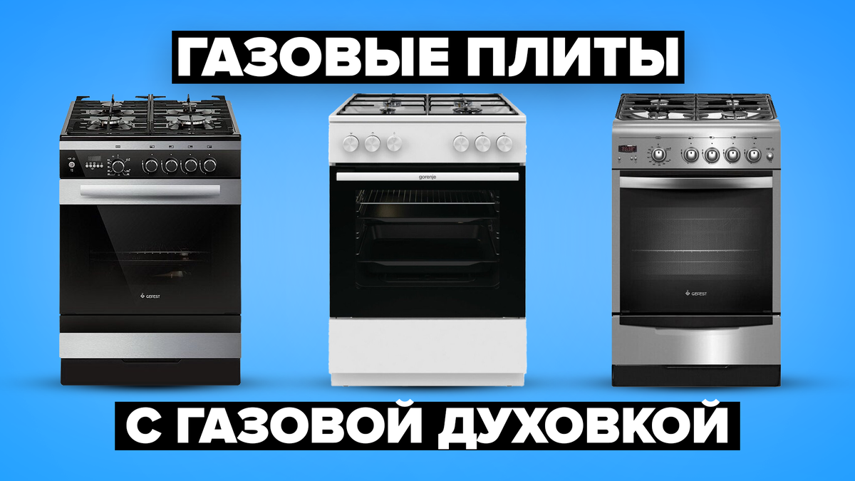 Лучшие газовые плиты с газовой духовкой в 2024 году
