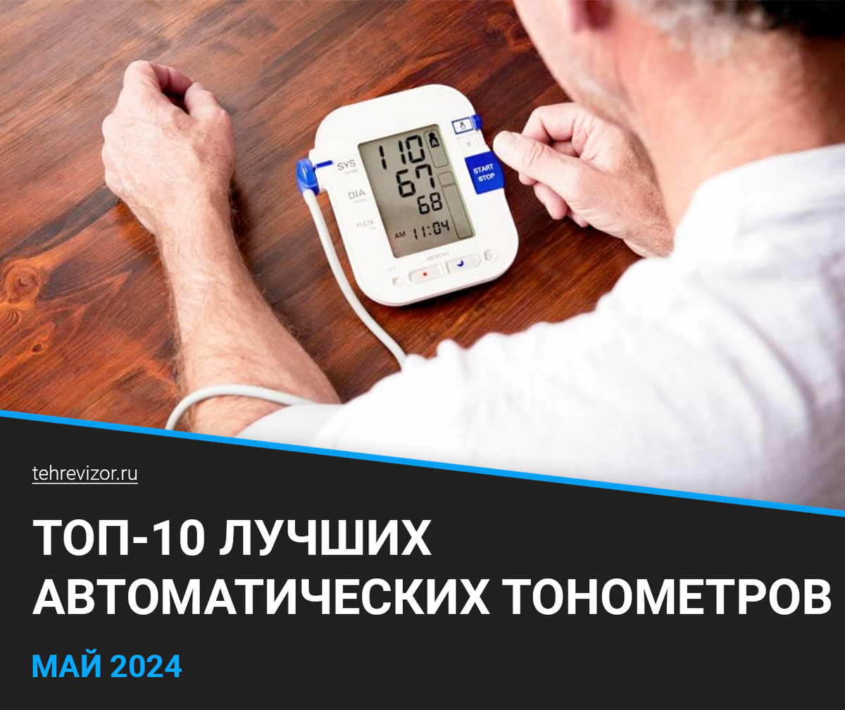 ТОП 10 лучших автоматических тонометров 2024 года: какой лучше выбрать на  плечо или запястье? | техРевизор - рейтинги и обзоры лучшего | Дзен