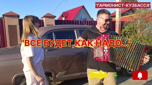 ⚡⚡⚡МОЛНИЯ ⚡⚡⚡ 🔥🔥🔥ВСЁ БУДЕТ, КАК НАДО... 🔥🔥🔥🪗🪗🪗ГАРМОНИСТ-КУЗБАССА🪗🪗🪗исп. Мария Власова, Александр Никитин