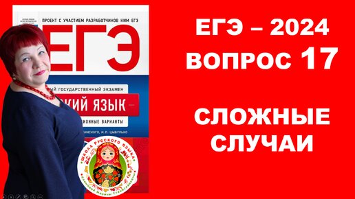 НЕ попади в ЛОВУШКУ!!! ТРУДНЫЕ случаи ЕГЭ. Вопрос 17.